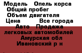  › Модель ­ Опель корса  › Общий пробег ­ 110 000 › Объем двигателя ­ 1 › Цена ­ 245 - Все города Авто » Продажа легковых автомобилей   . Амурская обл.,Ивановский р-н